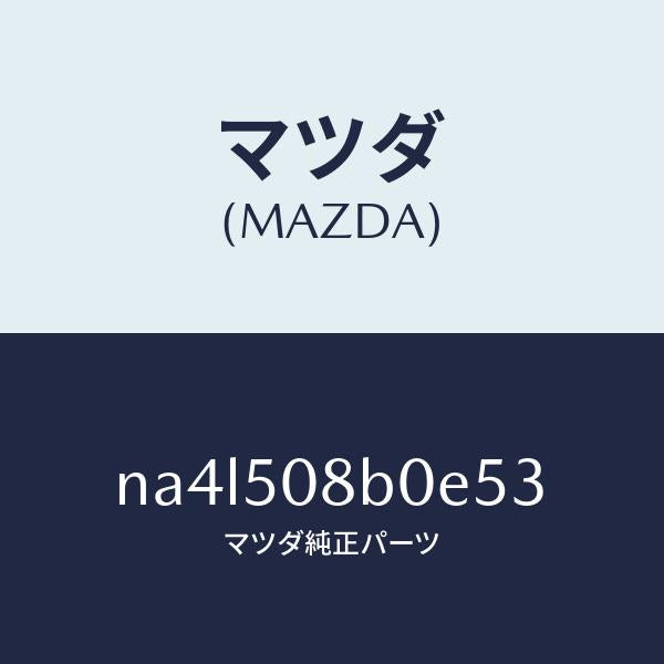 マツダ(MAZDA)ガーニツシユ(R)Aピラー/マツダ純正部品/ロードスター/バンパー/NA4L508B0E53(NA4L-50-8B0E5)