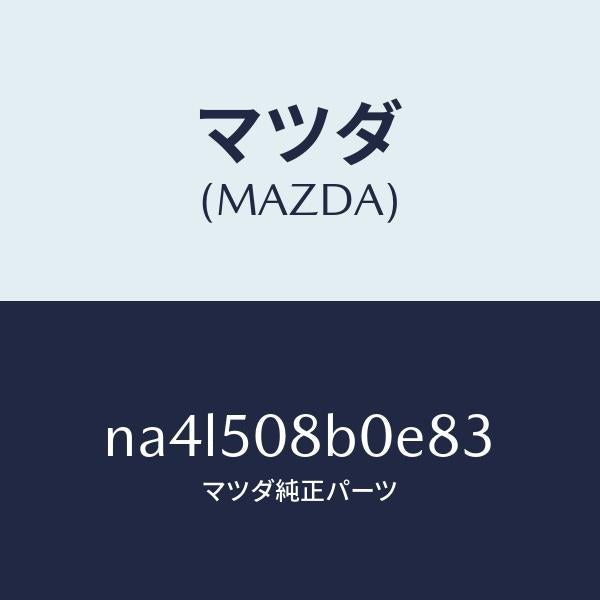 マツダ(MAZDA)ガーニツシユ(R)Aピラー/マツダ純正部品/ロードスター/バンパー/NA4L508B0E83(NA4L-50-8B0E8)