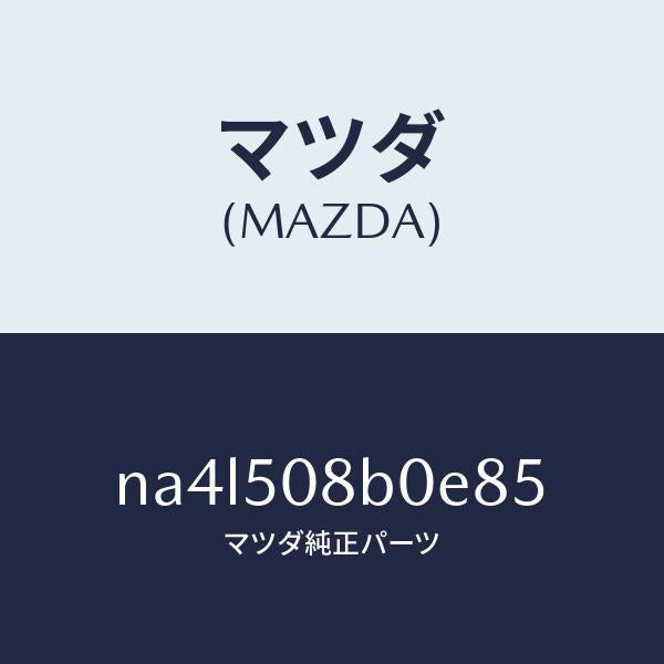 マツダ(MAZDA)ガーニツシユ(R)Aピラー/マツダ純正部品/ロードスター/バンパー/NA4L508B0E85(NA4L-50-8B0E8)