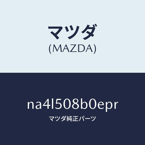 マツダ(MAZDA)ガーニツシユ(R)Aピラー/マツダ純正部品/ロードスター/バンパー/NA4L508B0EPR(NA4L-50-8B0EP)