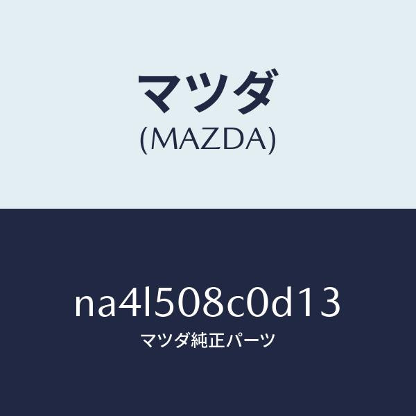マツダ(MAZDA)ガーニツシユ(L)Aピラー/マツダ純正部品/ロードスター/バンパー/NA4L508C0D13(NA4L-50-8C0D1)