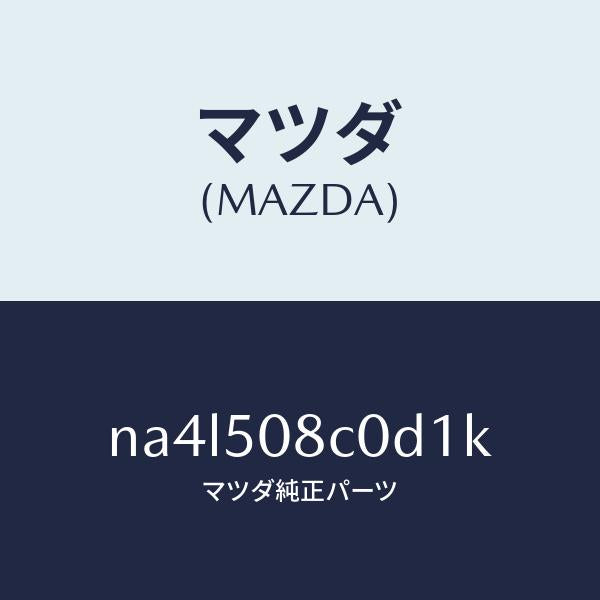 マツダ(MAZDA)ガーニツシユ(L)Aピラー/マツダ純正部品/ロードスター/バンパー/NA4L508C0D1K(NA4L-50-8C0D1)