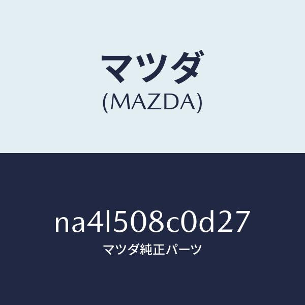マツダ(MAZDA)ガーニツシユ(L)Aピラー/マツダ純正部品/ロードスター/バンパー/NA4L508C0D27(NA4L-50-8C0D2)