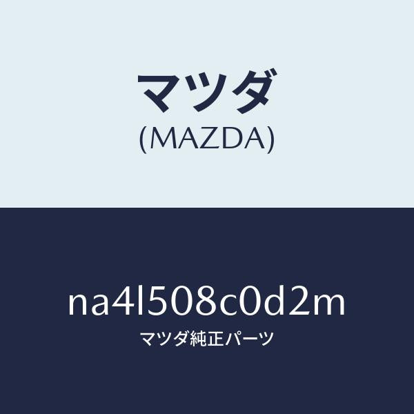 マツダ(MAZDA)ガーニツシユ(L)Aピラー/マツダ純正部品/ロードスター/バンパー/NA4L508C0D2M(NA4L-50-8C0D2)