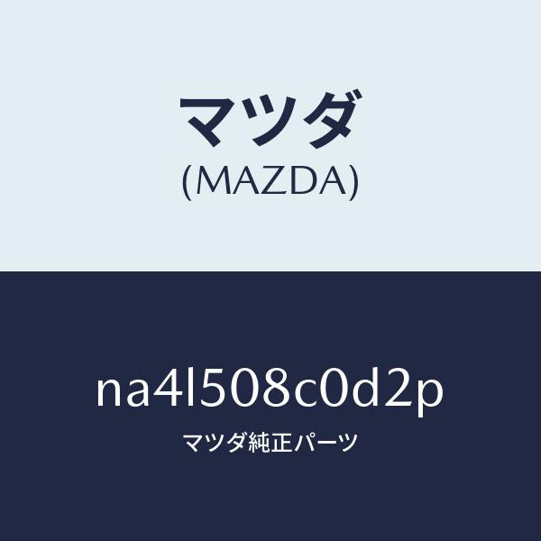 マツダ(MAZDA)ガーニツシユ(L)Aピラー/マツダ純正部品/ロードスター/バンパー/NA4L508C0D2P(NA4L-50-8C0D2)