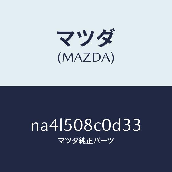 マツダ(MAZDA)ガーニツシユ(L)Aピラー/マツダ純正部品/ロードスター/バンパー/NA4L508C0D33(NA4L-50-8C0D3)