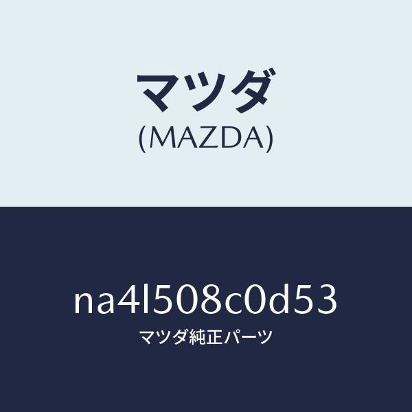 マツダ(MAZDA)ガーニツシユ(L)Aピラー/マツダ純正部品/ロードスター/バンパー/NA4L508C0D53(NA4L-50-8C0D5)