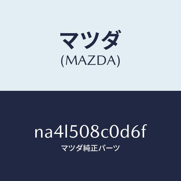マツダ(MAZDA)ガーニツシユ(L)Aピラー/マツダ純正部品/ロードスター/バンパー/NA4L508C0D6F(NA4L-50-8C0D6)