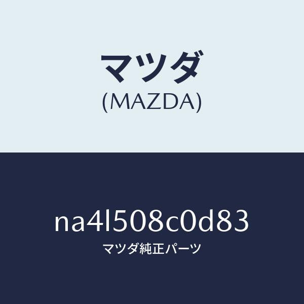 マツダ(MAZDA)ガーニツシユ(L)Aピラー/マツダ純正部品/ロードスター/バンパー/NA4L508C0D83(NA4L-50-8C0D8)