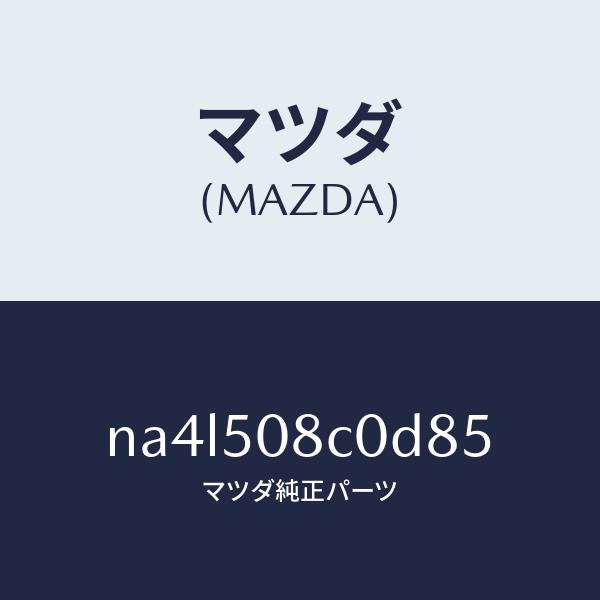 マツダ(MAZDA)ガーニツシユ(L)Aピラー/マツダ純正部品/ロードスター/バンパー/NA4L508C0D85(NA4L-50-8C0D8)
