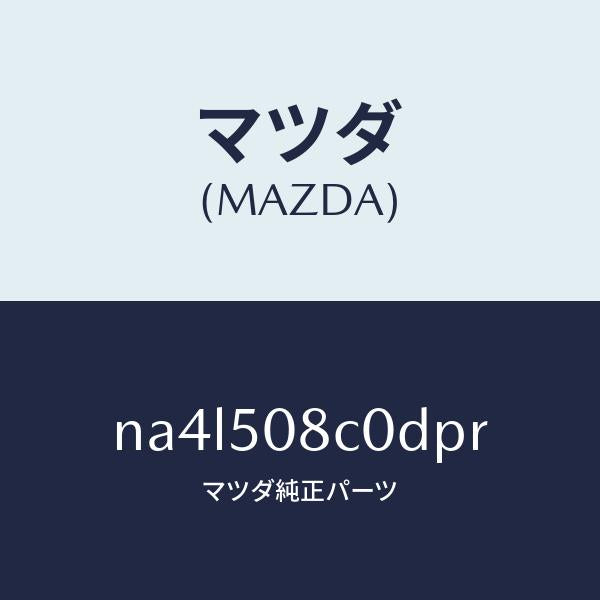 マツダ(MAZDA)ガーニツシユ(L)Aピラー/マツダ純正部品/ロードスター/バンパー/NA4L508C0DPR(NA4L-50-8C0DP)