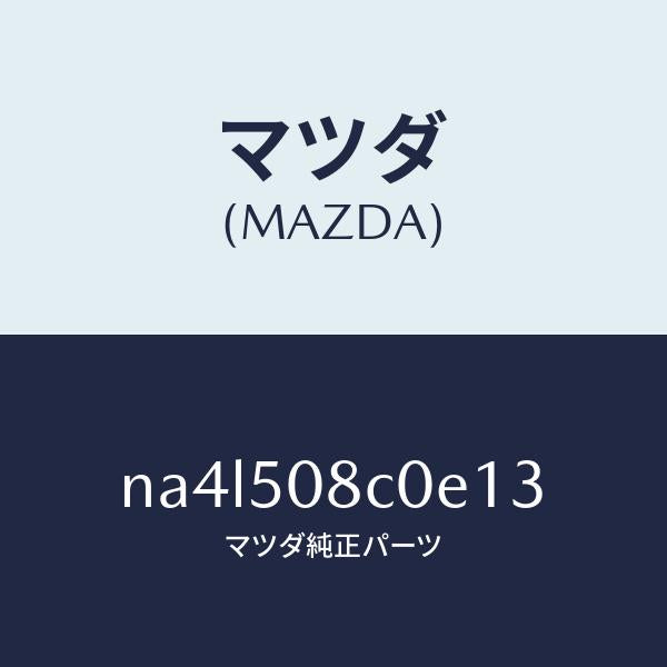 マツダ(MAZDA)ガーニツシユ(L)Aピラー/マツダ純正部品/ロードスター/バンパー/NA4L508C0E13(NA4L-50-8C0E1)