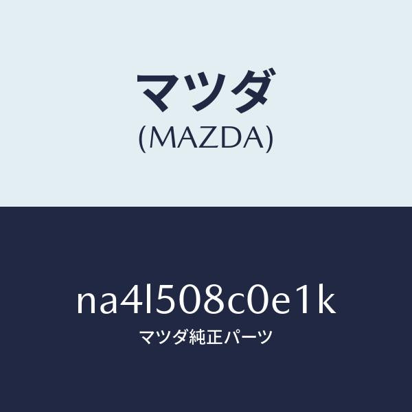 マツダ(MAZDA)ガーニツシユ(L)Aピラー/マツダ純正部品/ロードスター/バンパー/NA4L508C0E1K(NA4L-50-8C0E1)