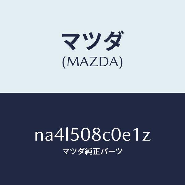 マツダ(MAZDA)ガーニツシユ(L)Aピラー/マツダ純正部品/ロードスター/バンパー/NA4L508C0E1Z(NA4L-50-8C0E1)