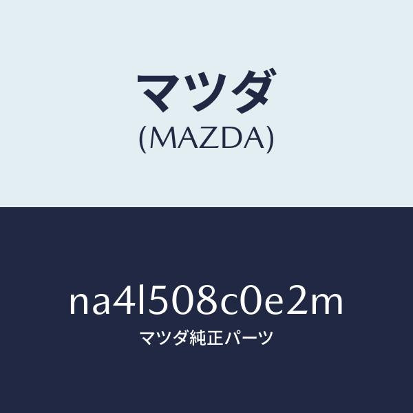 マツダ(MAZDA)ガーニツシユ(L)Aピラー/マツダ純正部品/ロードスター/バンパー/NA4L508C0E2M(NA4L-50-8C0E2)
