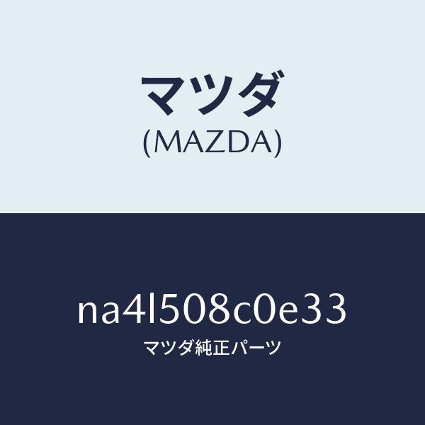 マツダ(MAZDA)ガーニツシユ(L)Aピラー/マツダ純正部品/ロードスター/バンパー/NA4L508C0E33(NA4L-50-8C0E3)