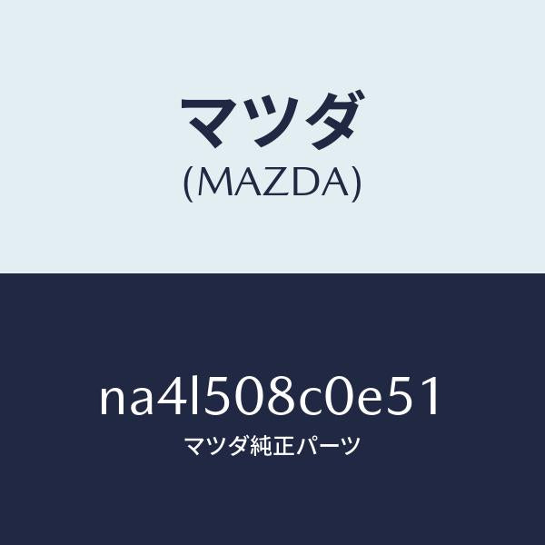 マツダ(MAZDA)ガーニツシユ(L)Aピラー/マツダ純正部品/ロードスター/バンパー/NA4L508C0E51(NA4L-50-8C0E5)