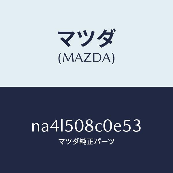 マツダ(MAZDA)ガーニツシユ(L)Aピラー/マツダ純正部品/ロードスター/バンパー/NA4L508C0E53(NA4L-50-8C0E5)