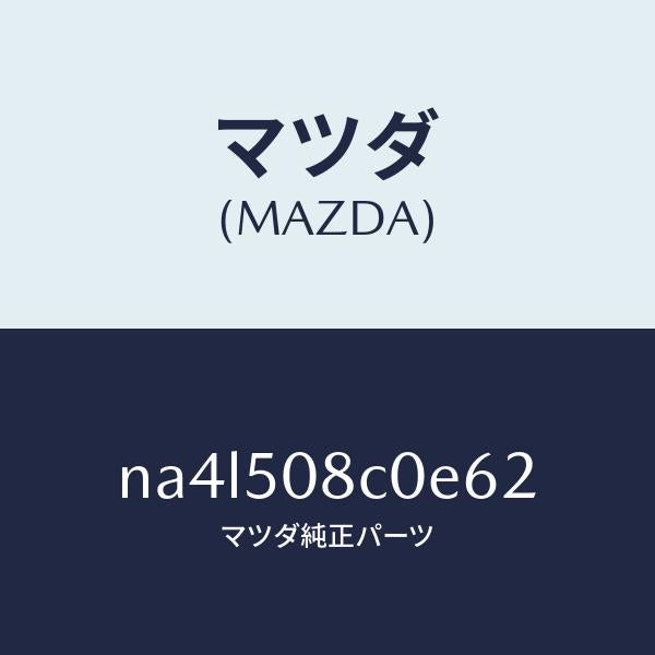 マツダ(MAZDA)ガーニツシユ(L)Aピラー/マツダ純正部品/ロードスター/バンパー/NA4L508C0E62(NA4L-50-8C0E6)