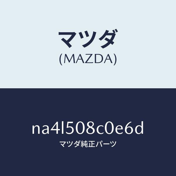 マツダ(MAZDA)ガーニツシユ(L)Aピラー/マツダ純正部品/ロードスター/バンパー/NA4L508C0E6D(NA4L-50-8C0E6)
