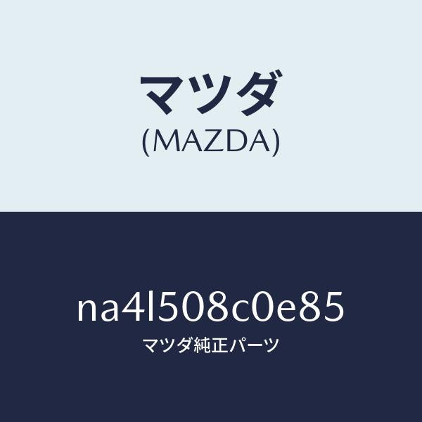 マツダ(MAZDA)ガーニツシユ(L)Aピラー/マツダ純正部品/ロードスター/バンパー/NA4L508C0E85(NA4L-50-8C0E8)