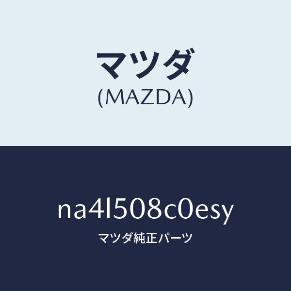 マツダ(MAZDA)ガーニツシユ(L)Aピラー/マツダ純正部品/ロードスター/バンパー/NA4L508C0ESY(NA4L-50-8C0ES)