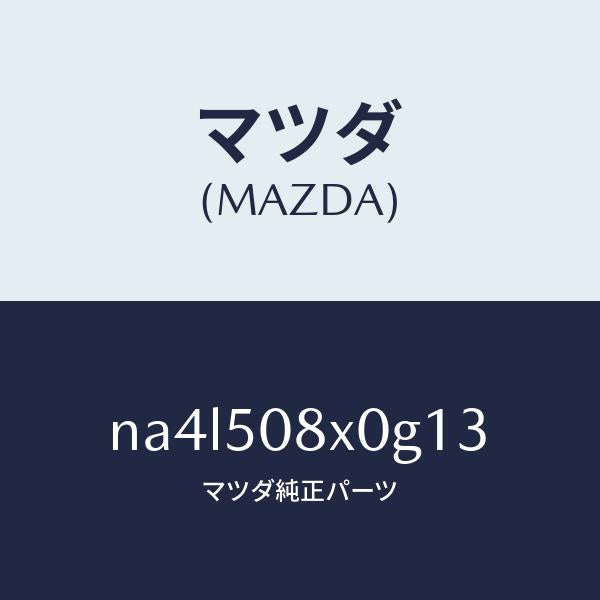 マツダ(MAZDA)ガーニツシユ(C) カウル/マツダ純正部品/ロードスター/バンパー/NA4L508X0G13(NA4L-50-8X0G1)
