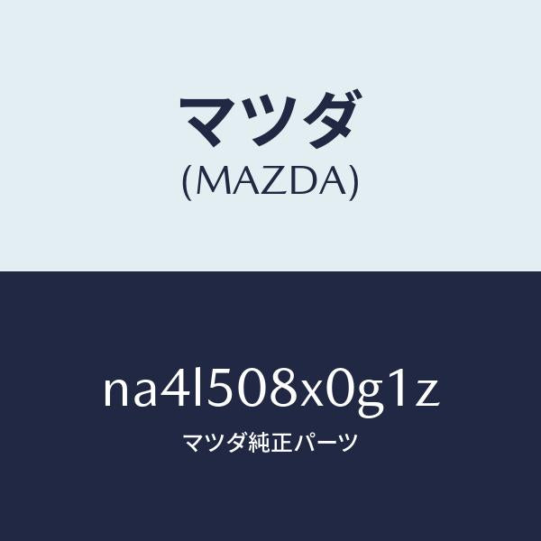 マツダ(MAZDA)ガーニツシユ(C) カウル/マツダ純正部品/ロードスター/バンパー/NA4L508X0G1Z(NA4L-50-8X0G1)
