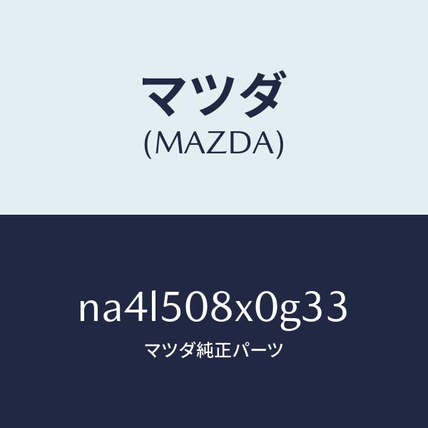 マツダ(MAZDA)ガーニツシユ(C) カウル/マツダ純正部品/ロードスター/バンパー/NA4L508X0G33(NA4L-50-8X0G3)