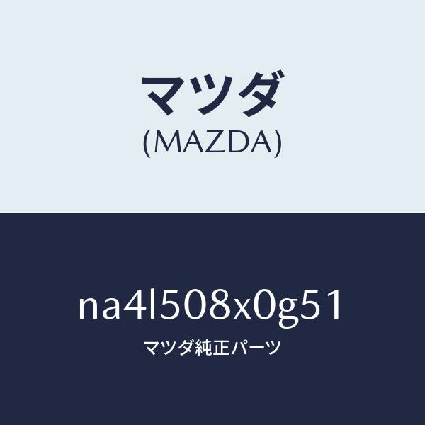 マツダ(MAZDA)ガーニツシユ(C) カウル/マツダ純正部品/ロードスター/バンパー/NA4L508X0G51(NA4L-50-8X0G5)