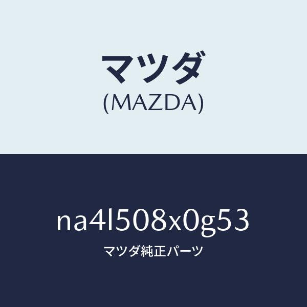 マツダ(MAZDA)ガーニツシユ(C) カウル/マツダ純正部品/ロードスター/バンパー/NA4L508X0G53(NA4L-50-8X0G5)