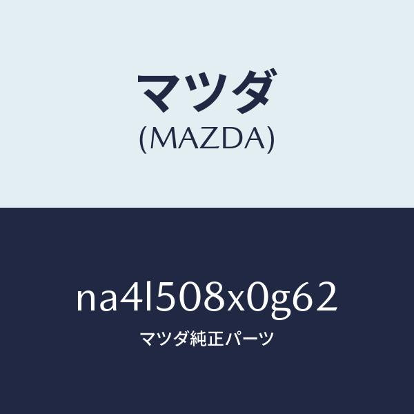 マツダ(MAZDA)ガーニツシユ(C) カウル/マツダ純正部品/ロードスター/バンパー/NA4L508X0G62(NA4L-50-8X0G6)