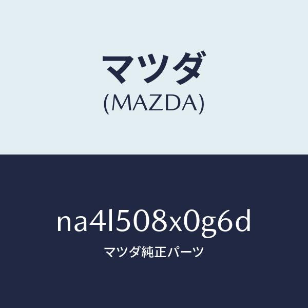 マツダ(MAZDA)ガーニツシユ(C) カウル/マツダ純正部品/ロードスター/バンパー/NA4L508X0G6D(NA4L-50-8X0G6)