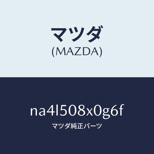マツダ(MAZDA)ガーニツシユ(C) カウル/マツダ純正部品/ロードスター/バンパー/NA4L508X0G6F(NA4L-50-8X0G6)
