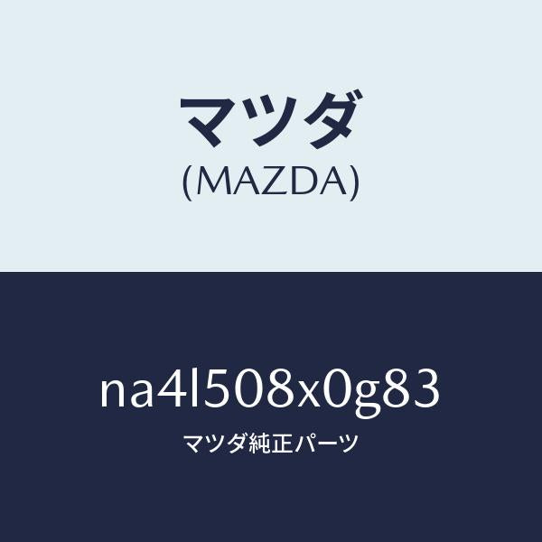 マツダ(MAZDA)ガーニツシユ(C) カウル/マツダ純正部品/ロードスター/バンパー/NA4L508X0G83(NA4L-50-8X0G8)