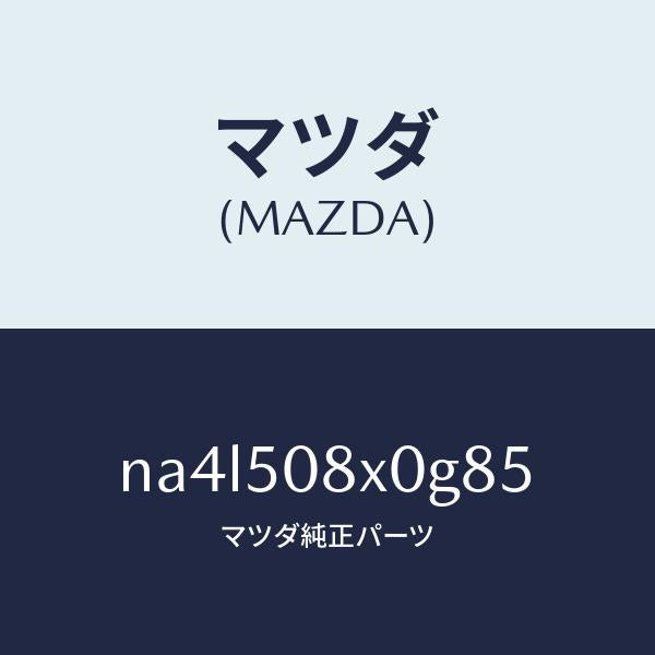 マツダ(MAZDA)ガーニツシユ(C) カウル/マツダ純正部品/ロードスター/バンパー/NA4L508X0G85(NA4L-50-8X0G8)