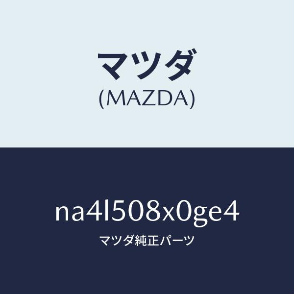 マツダ(MAZDA)ガーニツシユ(C) カウル/マツダ純正部品/ロードスター/バンパー/NA4L508X0GE4(NA4L-50-8X0GE)