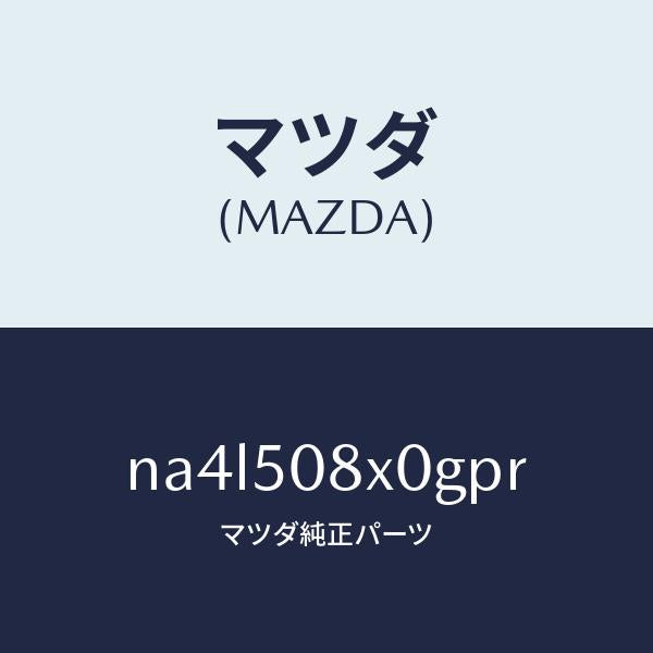 マツダ(MAZDA)ガーニツシユ(C) カウル/マツダ純正部品/ロードスター/バンパー/NA4L508X0GPR(NA4L-50-8X0GP)