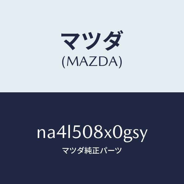 マツダ(MAZDA)ガーニツシユ(C) カウル/マツダ純正部品/ロードスター/バンパー/NA4L508X0GSY(NA4L-50-8X0GS)
