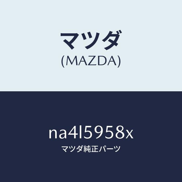 マツダ(MAZDA)モーター(L) パワーウインド/マツダ純正部品/ロードスター/NA4L5958X(NA4L-59-58X)