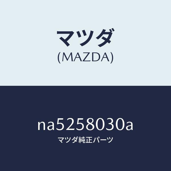 マツダ(MAZDA)パネル(R)F.ドアーアウター/マツダ純正部品/ロードスター/NA5258030A(NA52-58-030A)