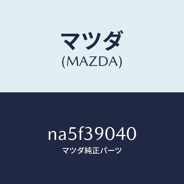 マツダ(MAZDA)ラバー NO.1 エンジン マウント/マツダ純正部品/ロードスター/NA5F39040(NA5F-39-040)