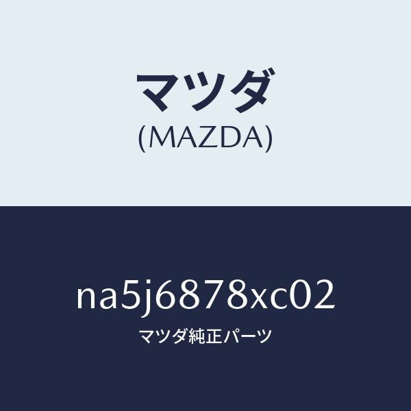 マツダ(MAZDA)トリム バツク UP/マツダ純正部品/ロードスター/NA5J6878XC02(NA5J-68-78XC0)