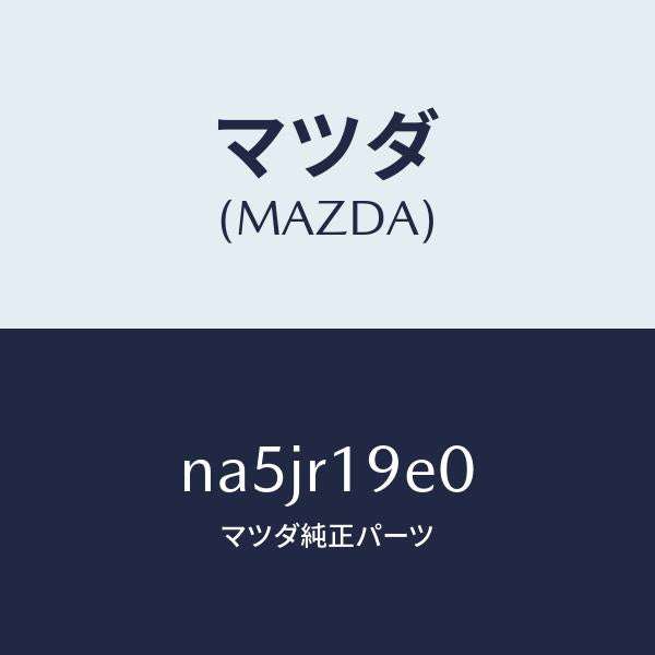 マツダ(MAZDA)ガーニツシユ/マツダ純正部品/ロードスター/NA5JR19E0(NA5J-R1-9E0)