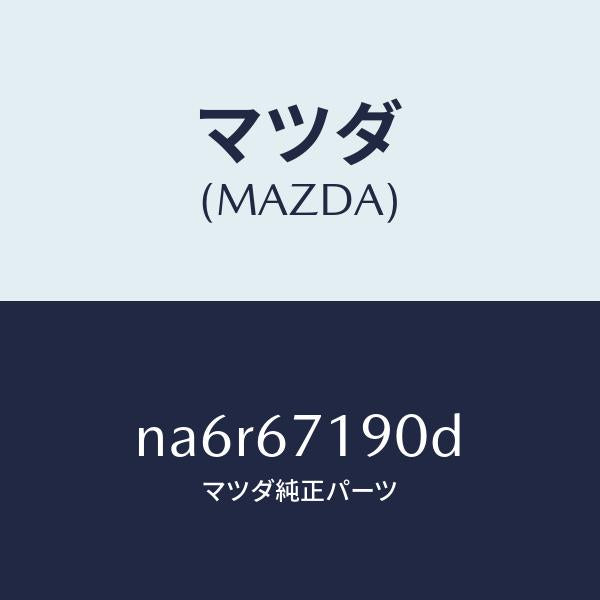 マツダ(MAZDA)ハーネス ドライバーサイト ドアー/マツダ純正部品/ロードスター/NA6R67190D(NA6R-67-190D)