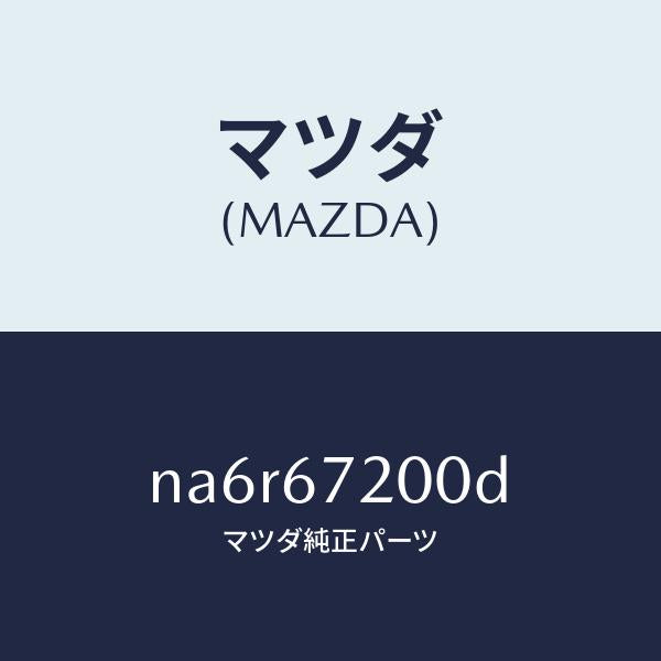 マツダ(MAZDA)ハーネス パツセンジヤー ドアー/マツダ純正部品/ロードスター/NA6R67200D(NA6R-67-200D)