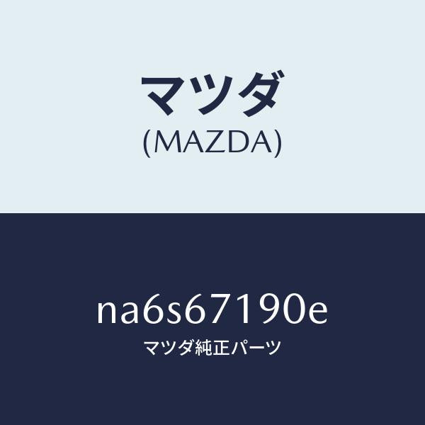 マツダ(MAZDA)ハーネス ドライバーサイト ドアー/マツダ純正部品/ロードスター/NA6S67190E(NA6S-67-190E)