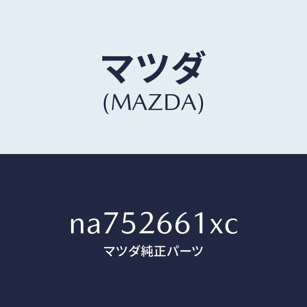 マツダ(MAZDA)ボデー&ピストン(R)キヤリパ/マツダ純正部品/ロードスター/リアアクスル/NA752661XC(NA75-26-61XC)