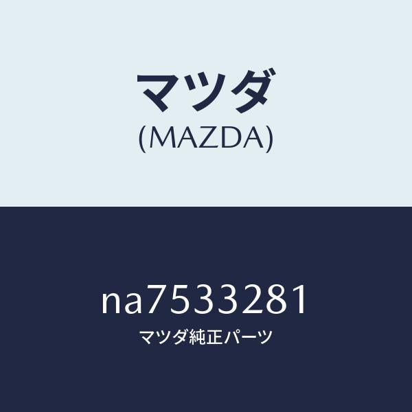 マツダ(MAZDA)サポート(R)マウンテイング/マツダ純正部品/ロードスター/フロントアクスル/NA7533281(NA75-33-281)