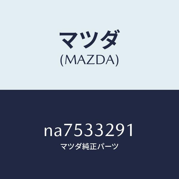 マツダ(MAZDA)サポート(L)マウンテイング/マツダ純正部品/ロードスター/フロントアクスル/NA7533291(NA75-33-291)